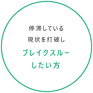 停滞している現状を打破しブレイクスルーしたい方