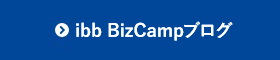 ibb BizCampブログ