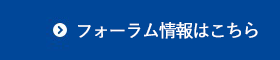 フォーラム情報はこちら