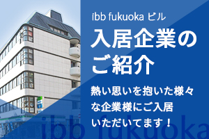 入居企業のご紹介