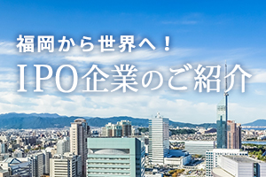 IPO企業のご紹介