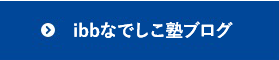 ibbなでしこ塾ブログ