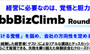 ibbBizClimb第3期、来月いよいよスタートします！