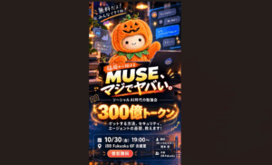 【急きょ開催決定！】10/30（金）「MUSE」無料勉強会